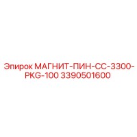 3390501600 МАГНИТ-ПИН-CC-3300-PKG-100 Epiroc