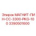 3390501600 МАГНИТ-ПИН-CC-3300-PKG-100 Epiroc