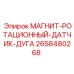 2658480268 МАГНИТ-РОТАЦИОННЫЙ-ДАТЧИК-ДУГА Epiroc