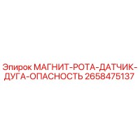 2658475137 МАГНИТ-РОТА-ДАТЧИК-ДУГА-ОПАСНОСТЬ Epiroc