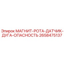 2658475137 МАГНИТ-РОТА-ДАТЧИК-ДУГА-ОПАСНОСТЬ Epiroc