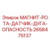 2658475137 МАГНИТ-РОТА-ДАТЧИК-ДУГА-ОПАСНОСТЬ Epiroc
