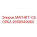 2658549960 МАГНИТ-СБОРКА Epiroc