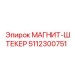 5112300751 МАГНИТ-ШТЕКЕР Epiroc