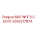 2652217874 МАГНИТ В СБОРЕ Epiroc