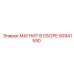 50941590 МАГНИТ В СБОРЕ Epiroc