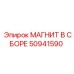 50941590 МАГНИТ В СБОРЕ Epiroc