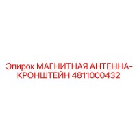 4811000432 МАГНИТНАЯ АНТЕННА-КРОНШТЕЙН Эпирок (Epiroc)