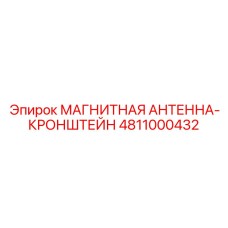 4811000432 МАГНИТНАЯ АНТЕННА-КРОНШТЕЙН Эпирок (Epiroc)