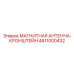 4811000432 МАГНИТНАЯ АНТЕННА-КРОНШТЕЙН Эпирок (Epiroc)