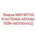 4811000432 МАГНИТНАЯ АНТЕННА-КРОНШТЕЙН Эпирок (Epiroc)