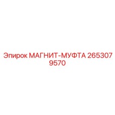 2653079570 МАГНИТ-МУФТА Epiroc