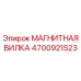 4700921523 МАГНИТНАЯ ВИЛКА Эпирок (Epiroc)