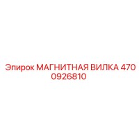 4700926810 МАГНИТНАЯ ВИЛКА Эпирок (Epiroc)