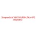 4700926810 МАГНИТНАЯ ВИЛКА Эпирок (Epiroc)
