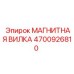 4700926810 МАГНИТНАЯ ВИЛКА Эпирок (Epiroc)