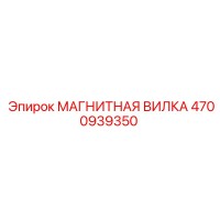 4700939350 МАГНИТНАЯ ВИЛКА Эпирок (Epiroc)