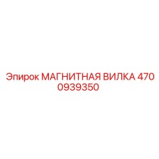 4700939350 МАГНИТНАЯ ВИЛКА Эпирок (Epiroc)