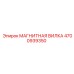 4700939350 МАГНИТНАЯ ВИЛКА Эпирок (Epiroc)