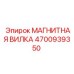 4700939350 МАГНИТНАЯ ВИЛКА Эпирок (Epiroc)