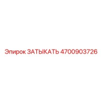 4700903726 ЗАТЫКАТЬ Epiroc