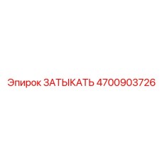 4700903726 ЗАТЫКАТЬ Epiroc