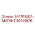 Заглушка с магнитом для улавливания металлической стружки 59514976