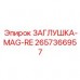 2657366957 ЗАГЛУШКА-MAG-RE Epiroc