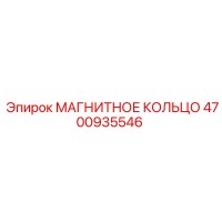 4700935546 МАГНИТНОЕ КОЛЬЦО Эпирок (Epiroc)