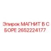 2652224177 МАГНИТ В СБОРЕ Epiroc