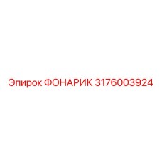 3176003924 ФОНАРИК Epiroc