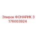 3176003924 ФОНАРИК Epiroc