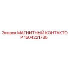 Магнитный пускатель 1504221735 для буровых станков Epiroc