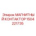 Магнитный пускатель 1504221735 для буровых станков Epiroc