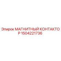1504221736 МАГНИТНЫЙ КОНТАКТОР Epiroc
