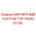 Оригинальный контактор 1504221736 Epiroc для буровых станков