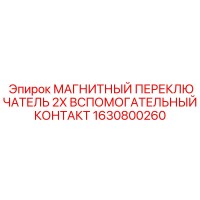 1630800260 МАГНИТНЫЙ ПЕРЕКЛЮЧАТЕЛЬ 2X ВСПОМОГАТЕЛЬНЫЙ КОНТАКТ Epiroc