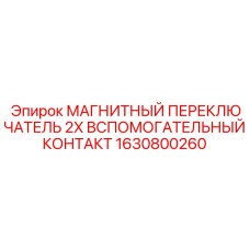 Переключатель Epiroc 1630800260 для силовых цепей буровых машин