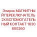 Переключатель Epiroc 1630800260 для силовых цепей буровых машин