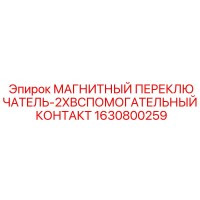 1630800259 МАГНИТНЫЙ ПЕРЕКЛЮЧАТЕЛЬ-2XВСПОМОГАТЕЛЬНЫЙ КОНТАКТ Epiroc