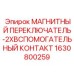 Взрывозащищенный переключатель Epiroc 1630800259 для шахтного оборудования
