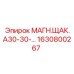 1630800267 МАГН.ЩАК.А30-30 Epiroc