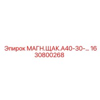 1630800268 МАГН.ЩАК.А40-30 Epiroc