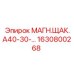 1630800268 МАГН.ЩАК.А40-30 Epiroc