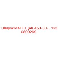 1630800269 МАГН.ЩАК.А50-30 Epiroc