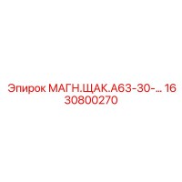 1630800270 МАГН.ЩАК.А63-30 Epiroc