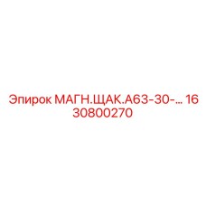 1630800270 МАГН.ЩАК.А63-30 Epiroc