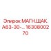 1630800270 МАГН.ЩАК.А63-30 Epiroc