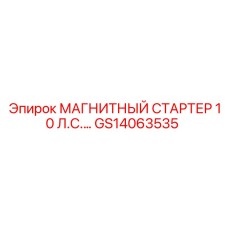 GS14063535 МАГНИТНЫЙ СТАРТЕР 10 Л.С. Epiroc