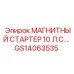 GS14063535 МАГНИТНЫЙ СТАРТЕР 10 Л.С. Epiroc